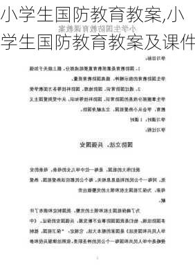 小学生国防教育教案,小学生国防教育教案及课件