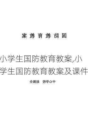 小学生国防教育教案,小学生国防教育教案及课件-第2张图片-星梦范文网