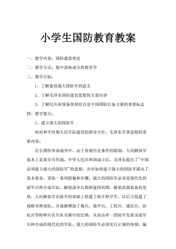 小学生国防教育教案,小学生国防教育教案及课件-第3张图片-星梦范文网