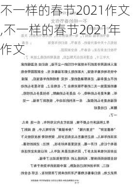 不一样的春节2021作文,不一样的春节2021年作文