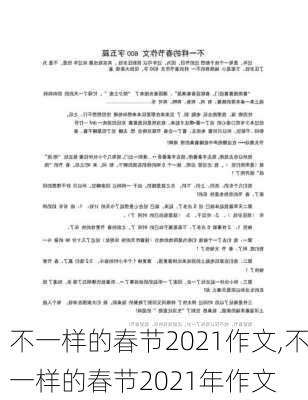 不一样的春节2021作文,不一样的春节2021年作文-第3张图片-星梦范文网