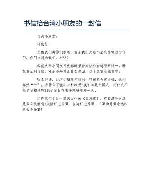 给台湾小朋友的一封信,给台湾小朋友的一封信作文-第2张图片-星梦范文网