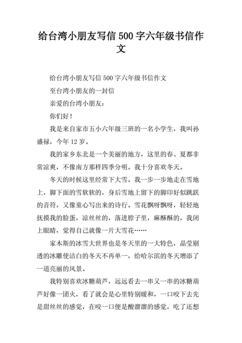 给台湾小朋友的一封信,给台湾小朋友的一封信作文-第3张图片-星梦范文网