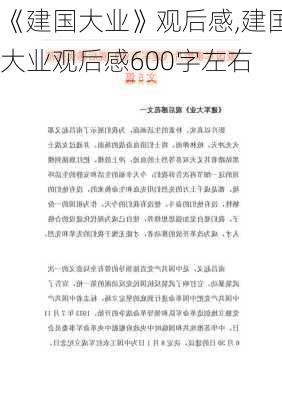 《建国大业》观后感,建国大业观后感600字左右