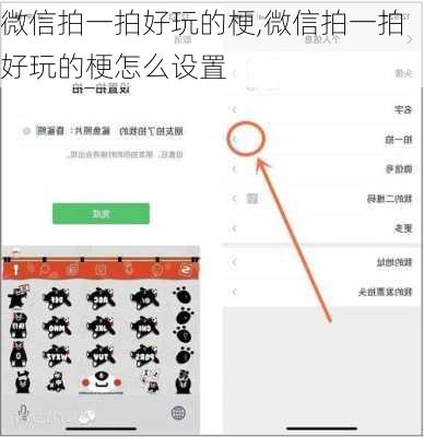 微信拍一拍好玩的梗,微信拍一拍好玩的梗怎么设置