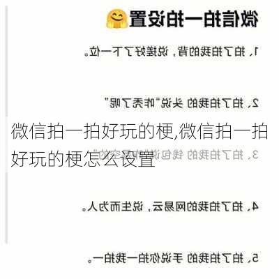 微信拍一拍好玩的梗,微信拍一拍好玩的梗怎么设置-第2张图片-星梦范文网