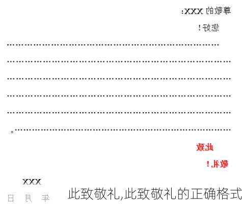 此致敬礼,此致敬礼的正确格式-第3张图片-星梦范文网