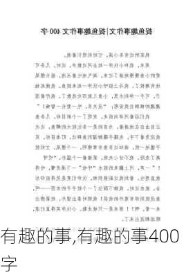 有趣的事,有趣的事400字-第3张图片-星梦范文网