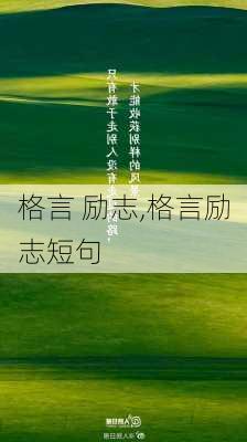 格言 励志,格言励志短句