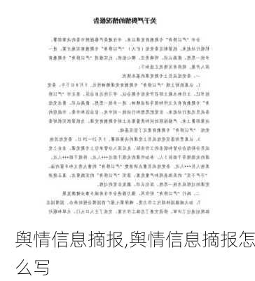 舆情信息摘报,舆情信息摘报怎么写-第2张图片-星梦范文网