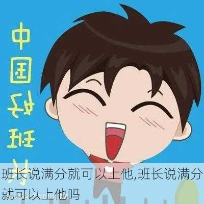 班长说满分就可以上他,班长说满分就可以上他吗