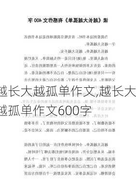 越长大越孤单作文,越长大越孤单作文600字-第2张图片-星梦范文网