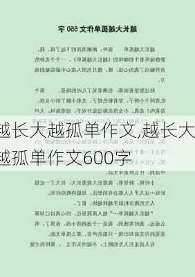 越长大越孤单作文,越长大越孤单作文600字