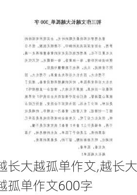 越长大越孤单作文,越长大越孤单作文600字-第3张图片-星梦范文网