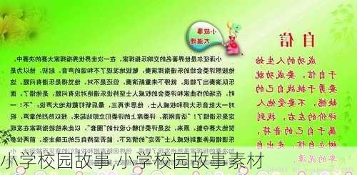 小学校园故事,小学校园故事素材-第2张图片-星梦范文网