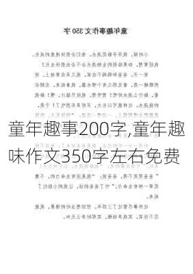 童年趣事200字,童年趣味作文350字左右免费