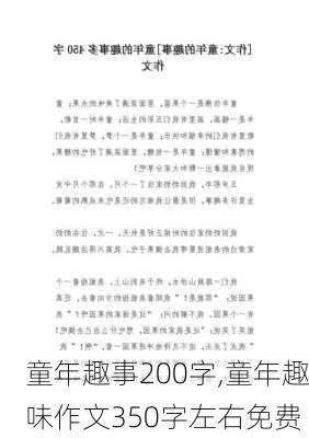 童年趣事200字,童年趣味作文350字左右免费-第2张图片-星梦范文网