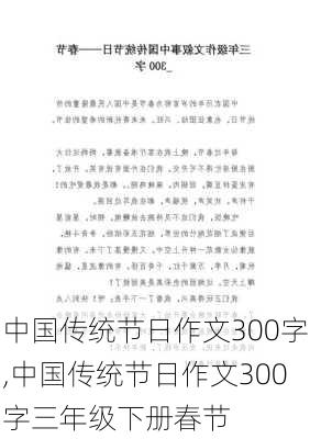 中国传统节日作文300字,中国传统节日作文300字三年级下册春节