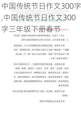 中国传统节日作文300字,中国传统节日作文300字三年级下册春节-第2张图片-星梦范文网