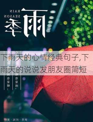 下雨天的心情经典句子,下雨天的说说发朋友圈简短