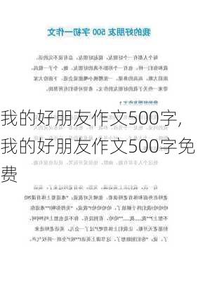 我的好朋友作文500字,我的好朋友作文500字免费-第2张图片-星梦范文网