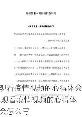 观看疫情视频的心得体会,观看疫情视频的心得体会怎么写-第2张图片-星梦范文网