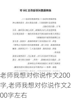 老师我想对你说作文200字,老师我想对你说作文200字左右