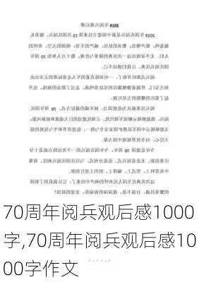 70周年阅兵观后感1000字,70周年阅兵观后感1000字作文