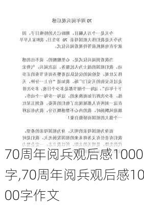 70周年阅兵观后感1000字,70周年阅兵观后感1000字作文-第3张图片-星梦范文网