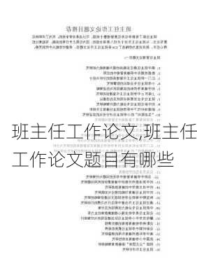 班主任工作论文,班主任工作论文题目有哪些