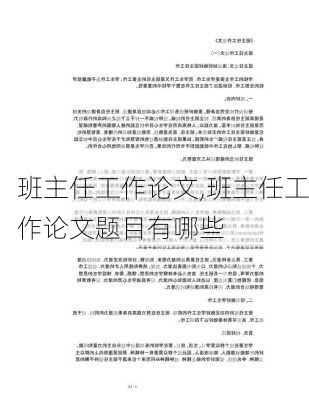 班主任工作论文,班主任工作论文题目有哪些-第2张图片-星梦范文网