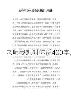 老师我想对你说400字,