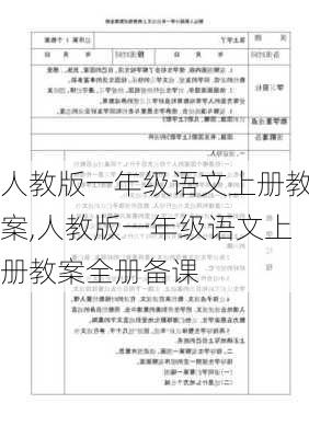 人教版一年级语文上册教案,人教版一年级语文上册教案全册备课