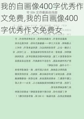 我的自画像400字优秀作文免费,我的自画像400字优秀作文免费女