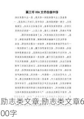 励志类文章,励志类文章600字-第2张图片-星梦范文网