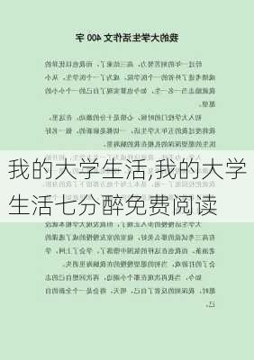 我的大学生活,我的大学生活七分醉免费阅读-第2张图片-星梦范文网