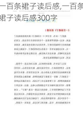 一百条裙子读后感,一百条裙子读后感300字