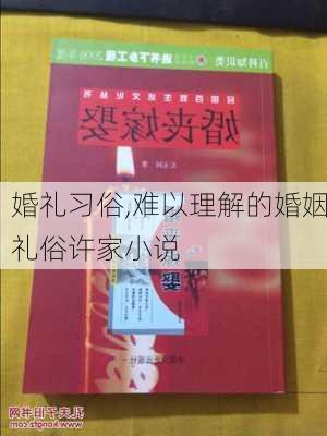 婚礼习俗,难以理解的婚姻礼俗许家小说-第2张图片-星梦范文网