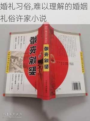 婚礼习俗,难以理解的婚姻礼俗许家小说