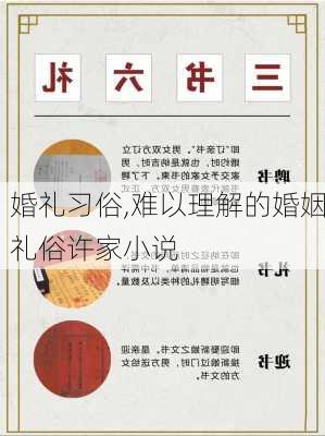 婚礼习俗,难以理解的婚姻礼俗许家小说-第3张图片-星梦范文网