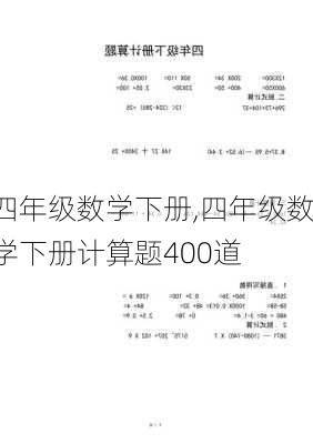 四年级数学下册,四年级数学下册计算题400道-第3张图片-星梦范文网