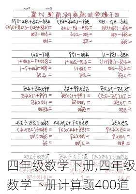 四年级数学下册,四年级数学下册计算题400道-第2张图片-星梦范文网