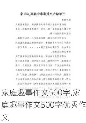 家庭趣事作文500字,家庭趣事作文500字优秀作文-第3张图片-星梦范文网