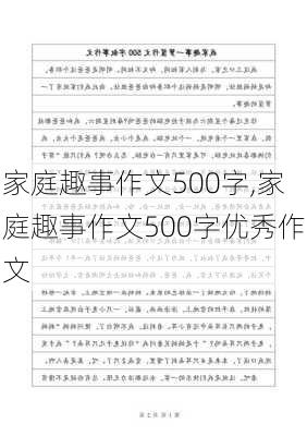 家庭趣事作文500字,家庭趣事作文500字优秀作文