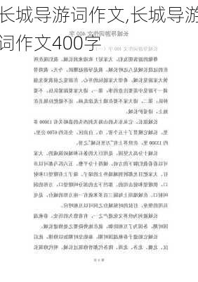 长城导游词作文,长城导游词作文400字