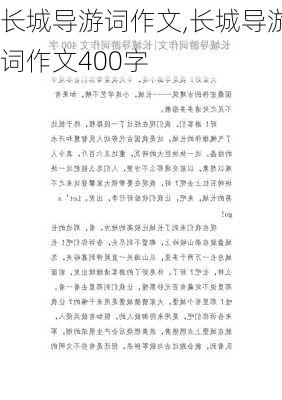 长城导游词作文,长城导游词作文400字-第2张图片-星梦范文网