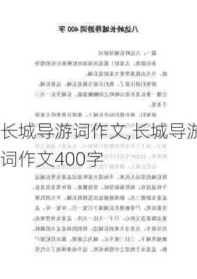 长城导游词作文,长城导游词作文400字-第3张图片-星梦范文网