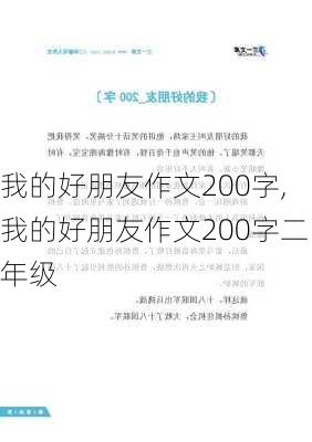 我的好朋友作文200字,我的好朋友作文200字二年级