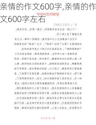 亲情的作文600字,亲情的作文600字左右