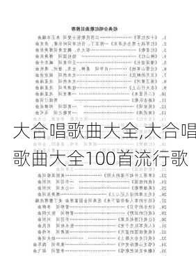 大合唱歌曲大全,大合唱歌曲大全100首流行歌-第3张图片-星梦范文网